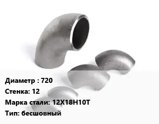 Отвод нержавеющий 720х12 Сталь: 12Х18Н10Т бесшовный